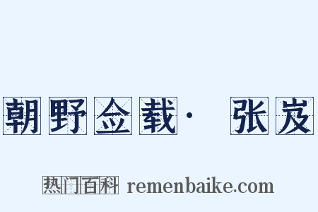 朝野佥载·张岌是什么意思的图片
